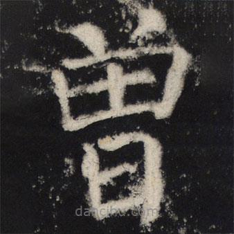 顏真卿寫的楷書曾