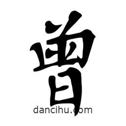 杜慧田寫的楷書曾