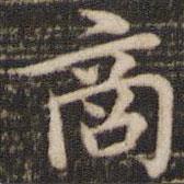 褚遂良寫的楷書商