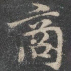 褚遂良写的楷书商