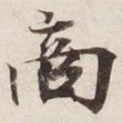 碣石調(diào)幽蘭第五寫的楷書商