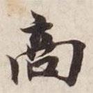 碣石调幽兰第五写的楷书商