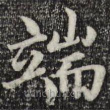趙孟頫寫的楷書端