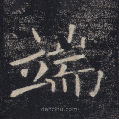 褚遂良寫的楷書端