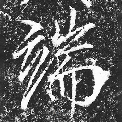 宋徽宗寫的楷書端