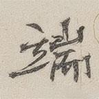 黃玄寫的楷書端