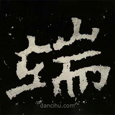 鄭道昭寫的楷書端