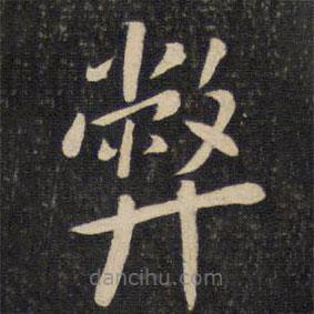 程敦厚寫的楷書弊