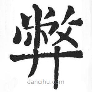 顏真卿寫的楷書弊