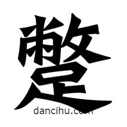 魏碑寫(xiě)的楷書(shū)蹩