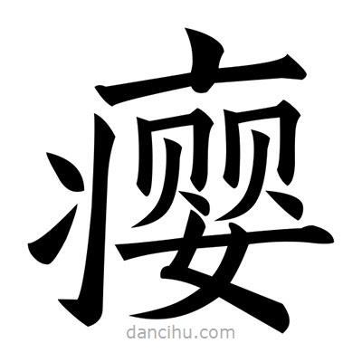 黃自元寫的楷書癭