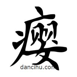 杜慧田寫的楷書癭