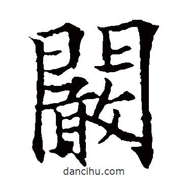 闞書法圖片