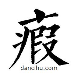 瘕書法圖片