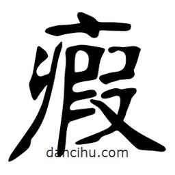 瘕書法圖片