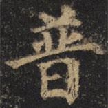 顏真卿寫的楷書普