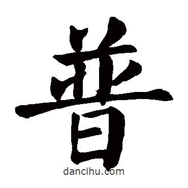 顏真卿寫的楷書普