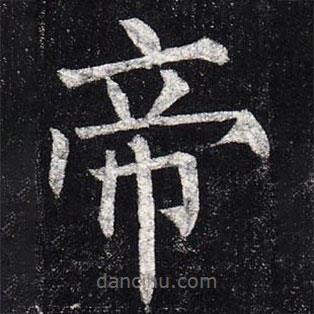 柳公權(quán)寫的楷書帝
