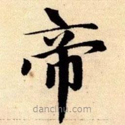 趙孟頫寫的楷書帝