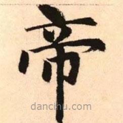 趙孟頫寫的楷書帝