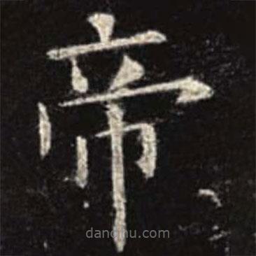 歐陽詢寫的楷書帝