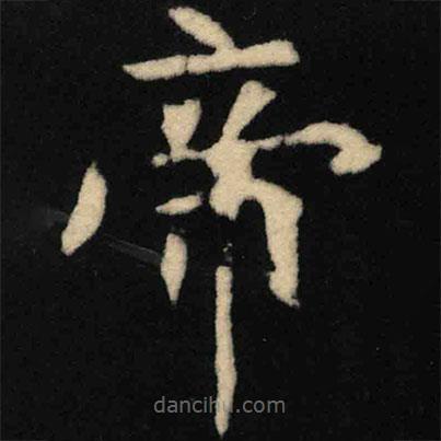 魏碑寫的楷書帝