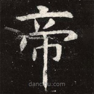 虞世南寫的楷書帝
