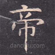 虞世南写的楷书帝