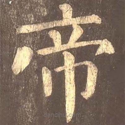 颜真卿写的楷书帝