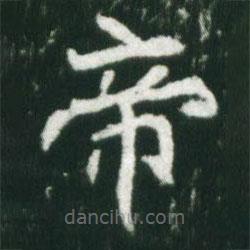 魏碑寫的楷書帝