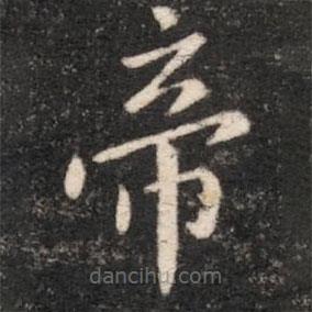 淳化閣帖寫的楷書帝