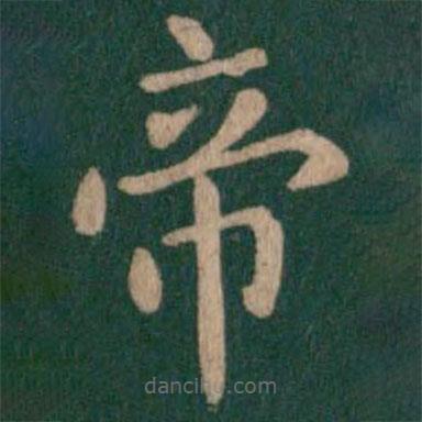 淳化阁帖写的楷书帝