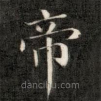 成親王寫的楷書帝