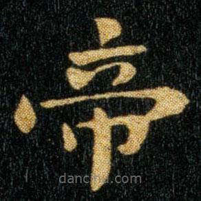鐘繇寫的楷書帝