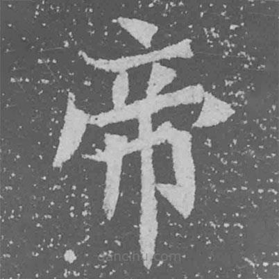 魏碑写的楷书帝