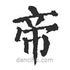 顏真卿寫的楷書帝