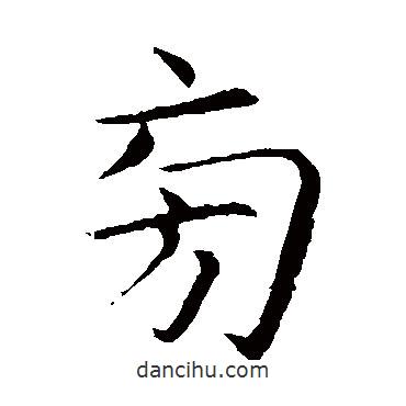 蔡襄寫(xiě)的楷書(shū)旁