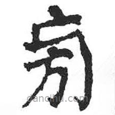 顏真卿寫(xiě)的楷書(shū)旁
