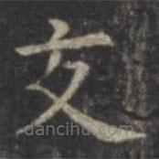 虞世南寫的楷書交