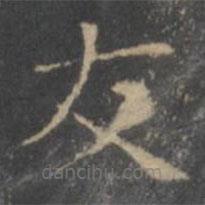 王羲之寫的楷書交