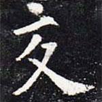 歐陽詢寫的楷書交