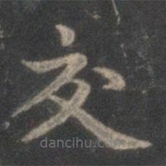 趙孟頫寫的楷書交