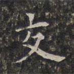 周儀寫的楷書交