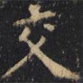 僧無(wú)可寫的楷書交