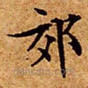 文征明寫的楷書郊