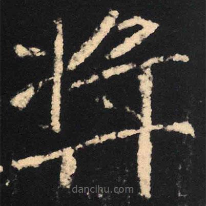 魏碑寫的楷書獎