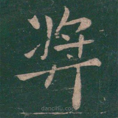 王僧虔寫的楷書獎