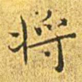 王寵寫的楷書將