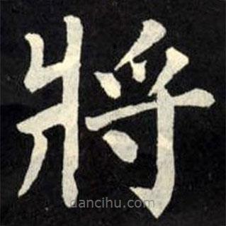 柳公權(quán)寫的楷書將