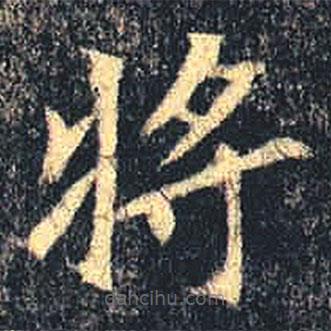 魏碑寫的楷書將